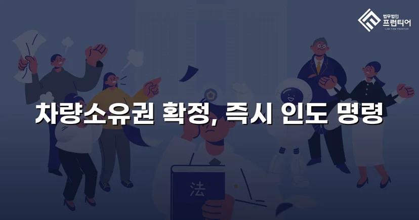 동업 청산 후 차량 반환 소송, 전부 승소로 소유권 되찾다