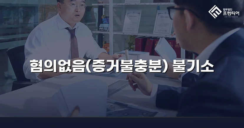 보이스피싱 사기 공범 혐의, 편취 고의 없음을 입증해 불기소 결정
