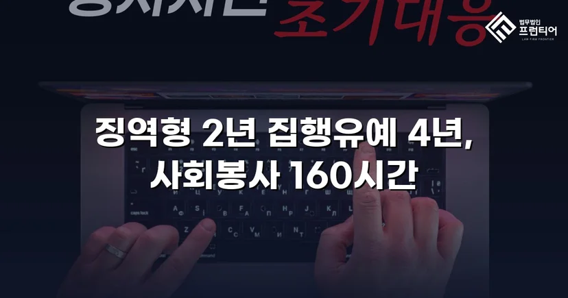 가출 피해자 성매매 30회 알선, 실형 위기에서 집행유예로 뒤집다