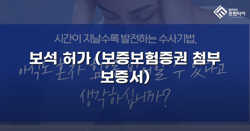 공동상해 구속 피고인, 항소심에서 보석 허가 이끌어낸 사례