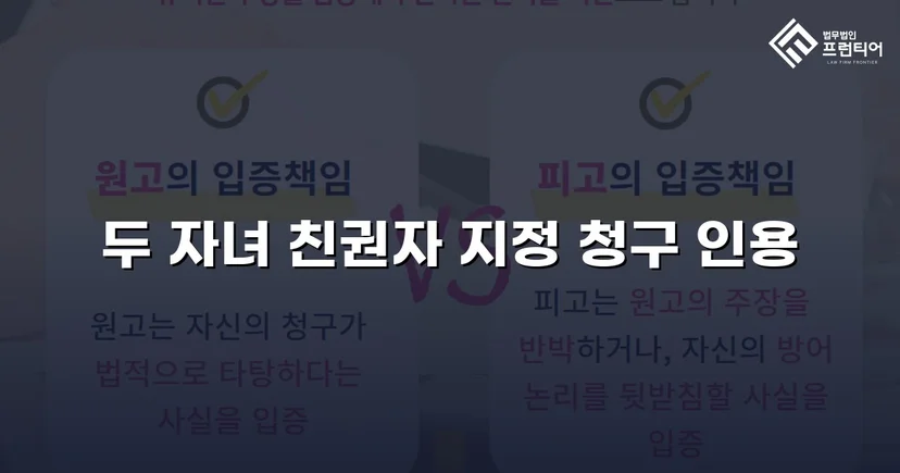 불리한 상황을 뒤집어 두 자녀의 친권자로 지정받다