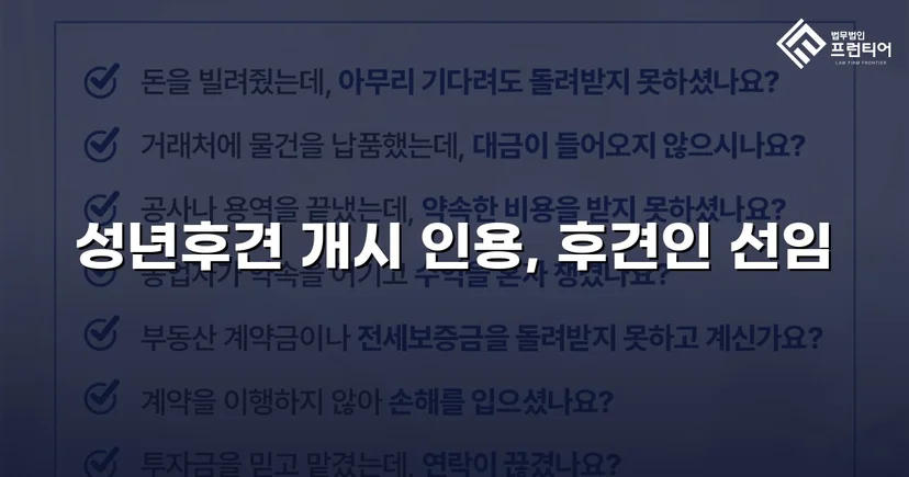 성년후견 개시 심판 인용, 가족의 법적 보호자 지위를 확보하다