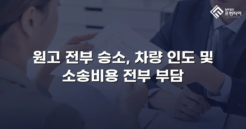 동업 청산 후 차량을 돌려받지 못한 의뢰인, 유체동산인도 청구로 승소