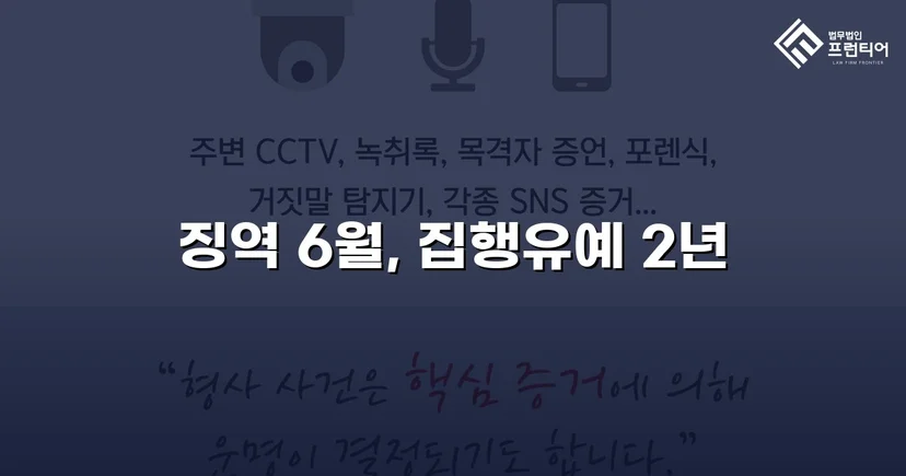 잠정조치 위반에도 집행유예를 이끌어낸 스토킹 사건