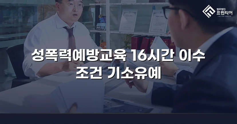 강제추행 혐의, 기소유예로 전과 없이 마무리된 사건