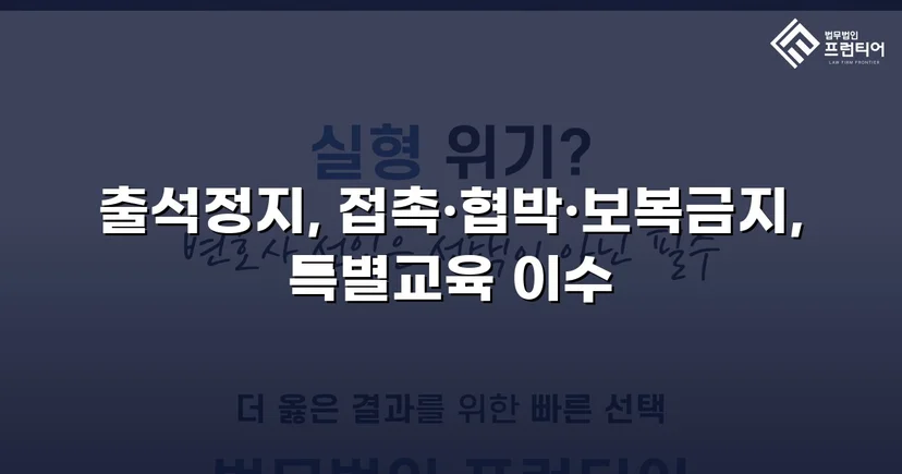 정신적 학교폭력, 심의위원회에서 출석정지·접촉금지 처분 이끌어내다