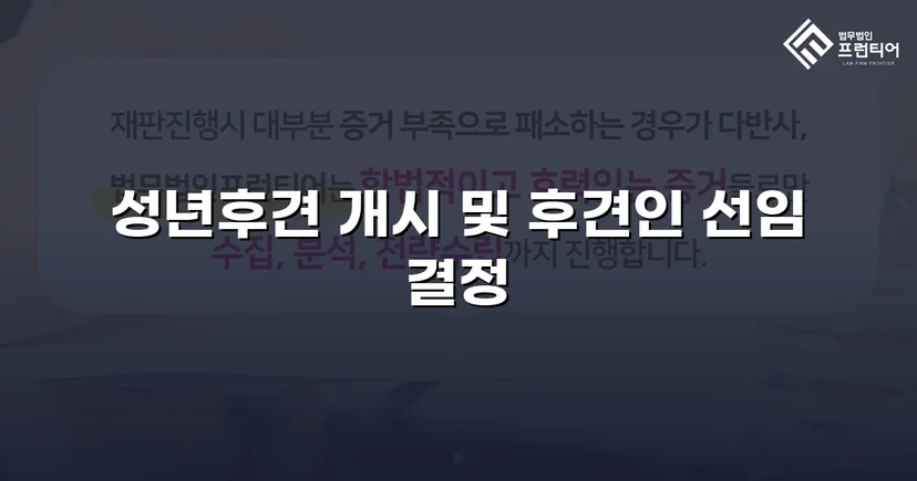 정신적 제약 가족을 지킨 성년후견 개시 심판 승인