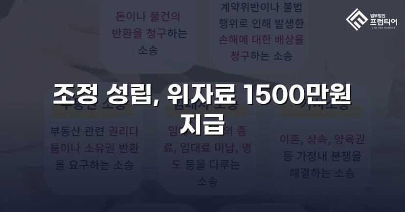 위자료·재산분할 분쟁, 조정으로 완전히 마무리한 이혼 사건
