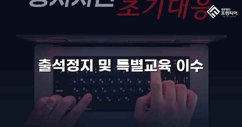 정신적 학교폭력, 심의위원회에서 출석정지·접촉금지 처분 이끌어내다