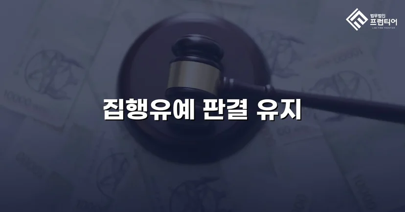 무면허운전 전력에도 검사 항소 기각, 집행유예 유지