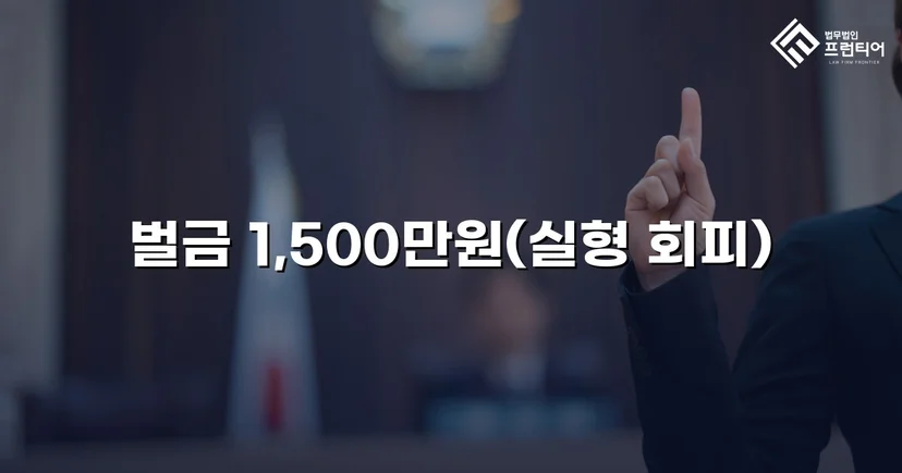 음주운전 재범, 실형 위기에서 벌금 1,500만 원으로 마무리된 사건