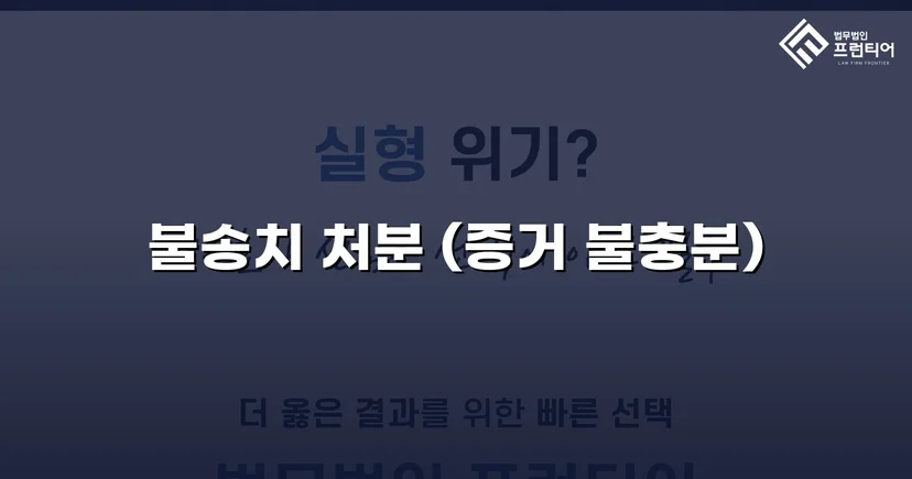 스토킹 혐의, 경찰 단계에서 증거 불충분 불송치로 종결
