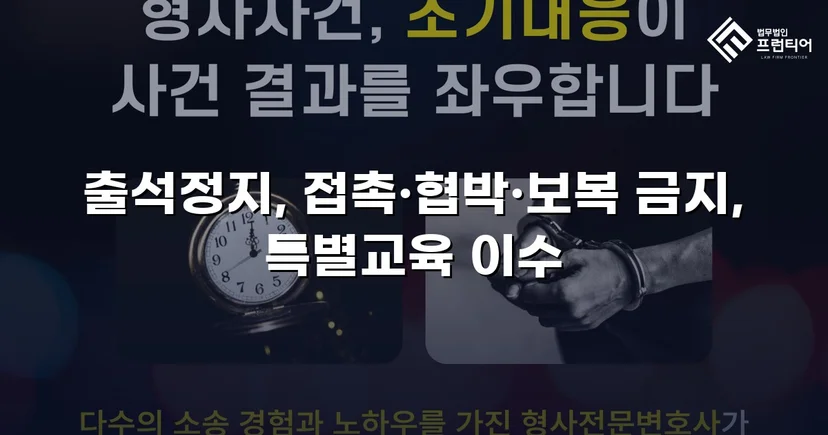 정신적 학교폭력, 심의위원회에서 출석정지·접촉금지 처분 이끌어내다