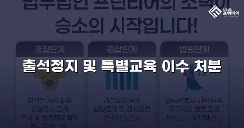 정신적 학교폭력, 심의위원회에서 출석정지·접촉금지 처분 이끌어내다