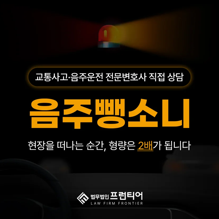 서초음주운전뺑소니변호사 - 사고 사실을 정말 몰랐다면 서초음주운전뺑소니변호사와 어