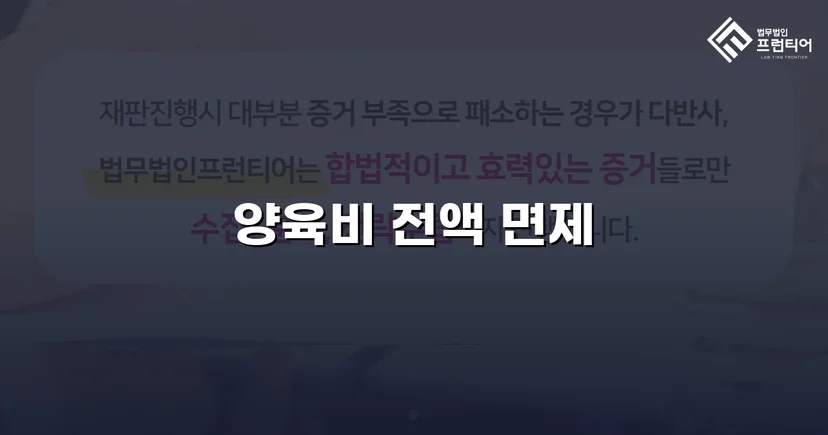 이혼 조정에서 양육비 전액 부담 면제에 성공한 사례