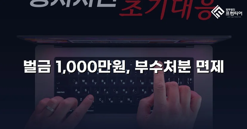강제추행 혐의, 신상공개·취업제한 면제에 벌금형으로 마무리