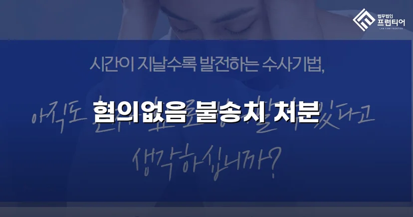 온라인 명예훼손 혐의, 불송치(혐의없음)로 사건 종결