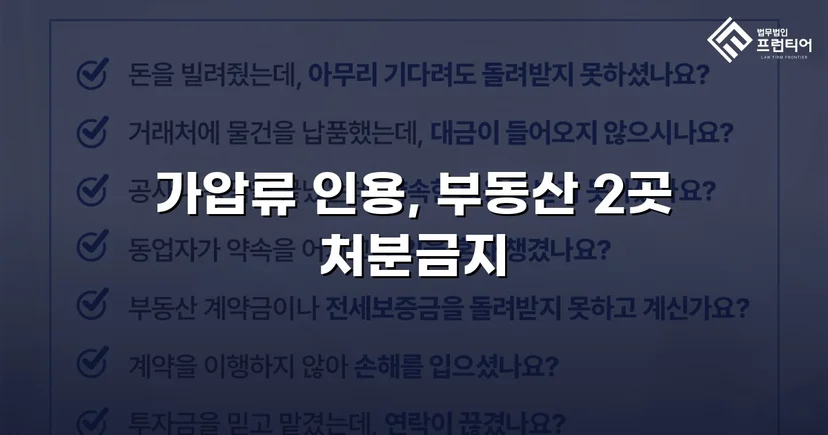 이혼 재산분할, 가압류 인용으로 채무자 처분 막아낸 사건