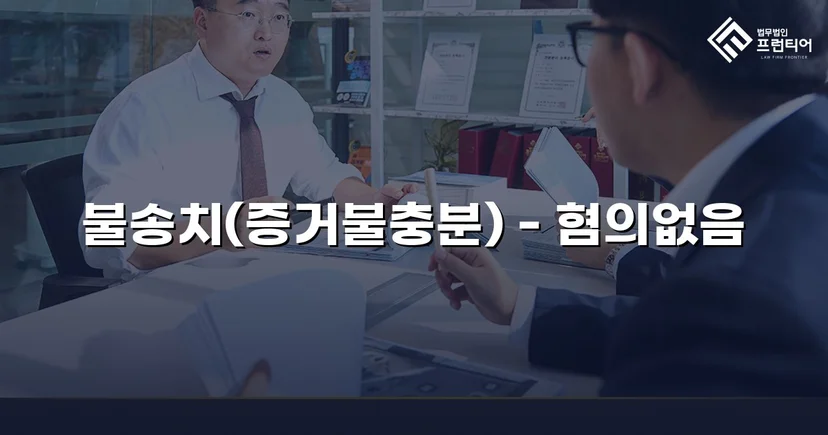 투자금 사기 고소, 불송치(혐의없음)로 종결한 변호 전략