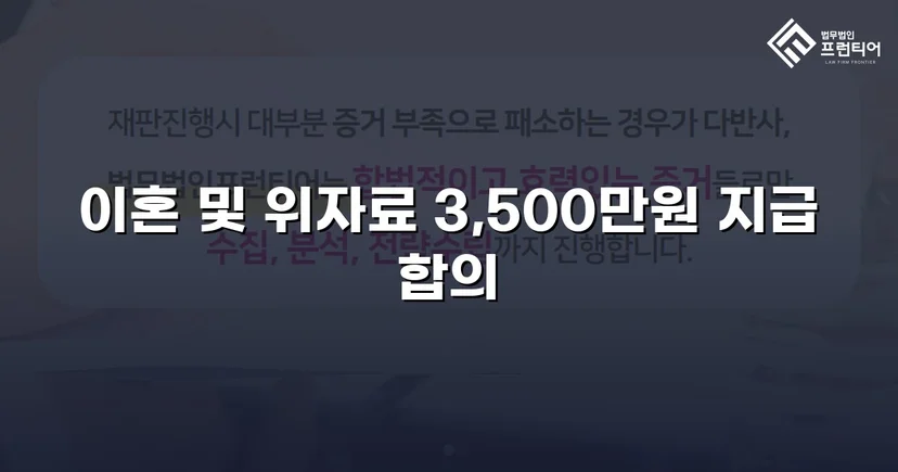 10년 혼인 끝에 일방적 이혼 요구, 위자료·재산분할 3,500만 원 조정 성립
