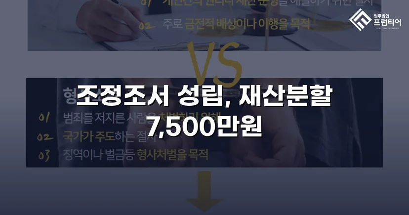 양육비 없이 재산분할 7,500만 원, 조정으로 모든 쟁점 해결