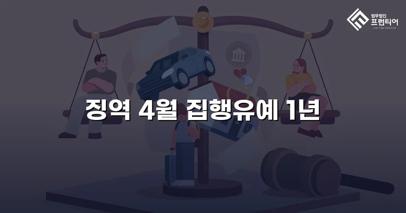 무면허로 60km 주행, 실형 위기에서 집행유예로 반전된 사건