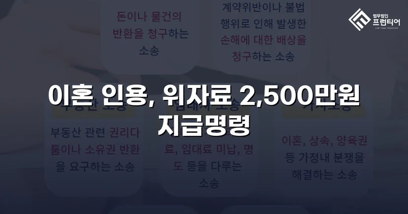 배우자의 부정행위, 반소까지 막아내고 이혼 및 위자료 2,500만 원 승소