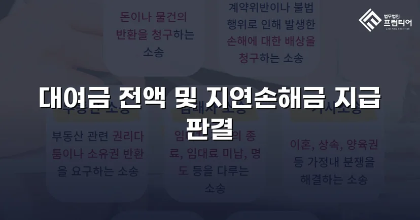 변제기 미도래 채권까지 전액 인용, 3,100만 원 대여금 승소