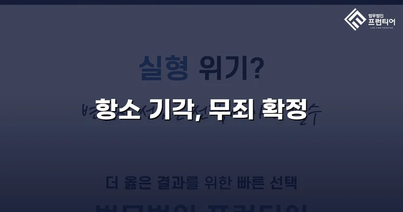 성매매 혐의 군인, 항소심에서도 무죄 확정