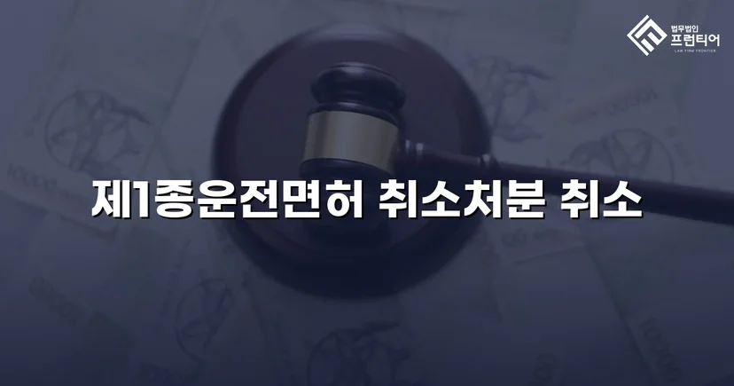 혈중알코올농도 0.150%, 면허취소 처분을 뒤집은 행정심판