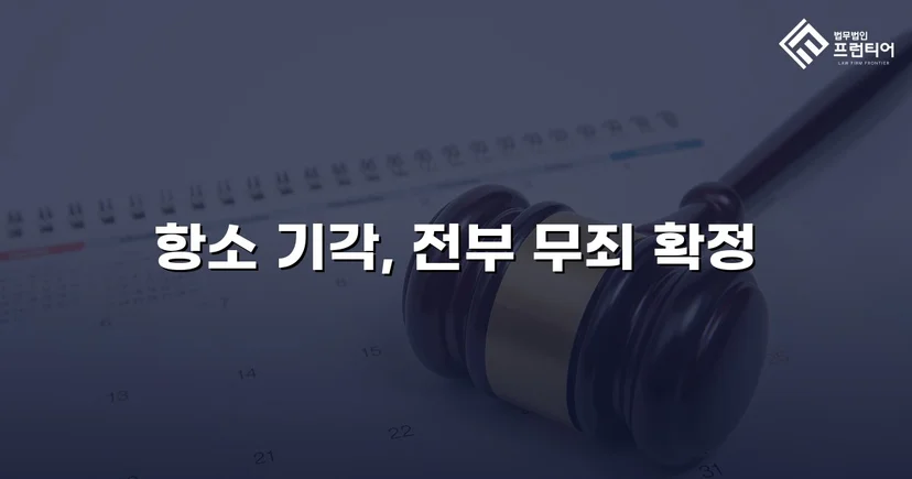 아동복지시설 종사자 아동학대 혐의, 검사 항소까지 기각된 무죄 사건