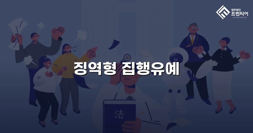 실형이 예상된 음주운전, 집행유예로 마무리된 이유