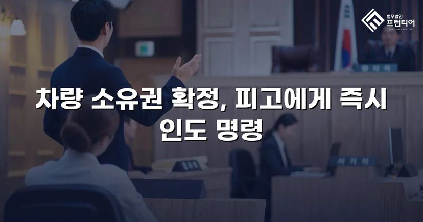 동업 청산 후 차량 반환 소송, 전부 승소로 소유권 되찾다