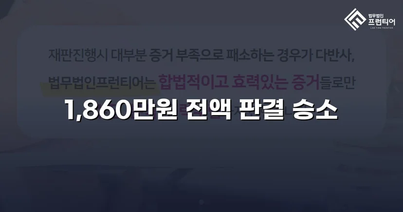 차용증 없이도 1,860만 원 전액 돌려받은 대여금 소송