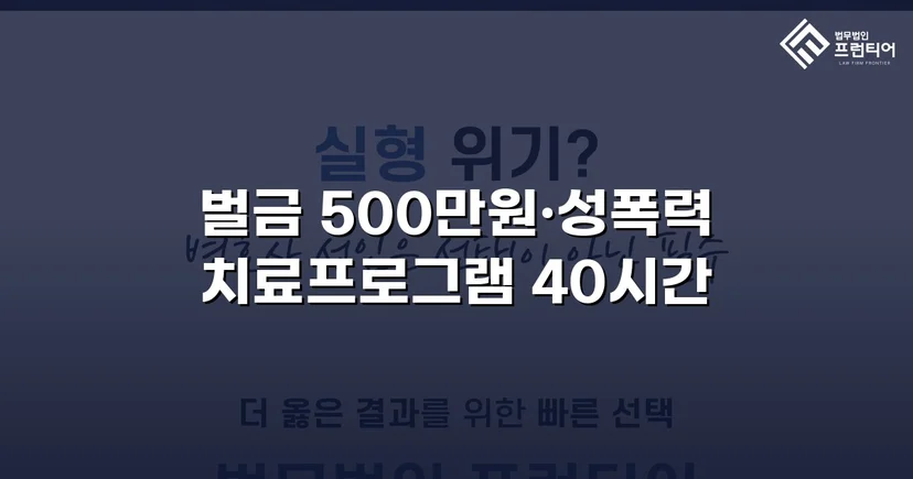 통신매체이용음란 혐의, 벌금형으로 마무리한 변호 전략