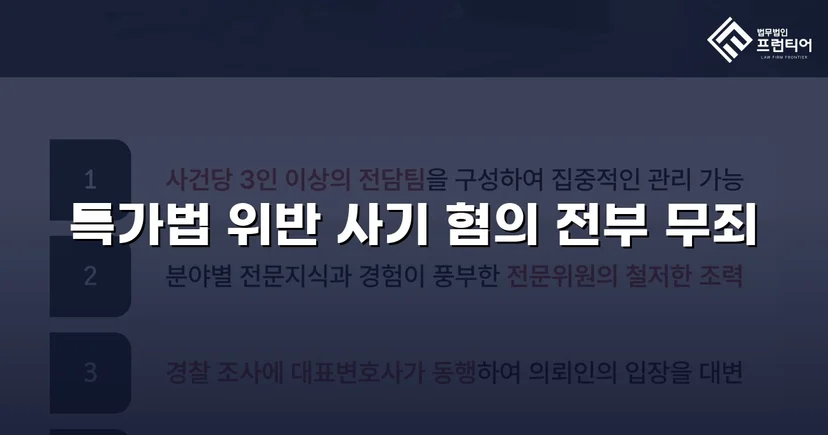 특가법 사기 기소, 기망 고의 부재 입증으로 무죄 선고