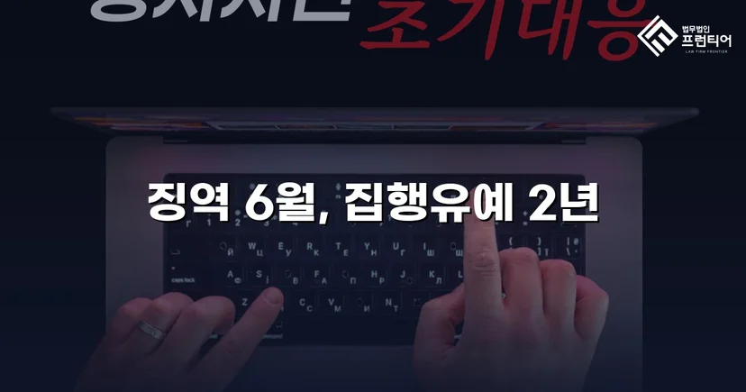 잠정조치 위반에도 집행유예를 이끌어낸 스토킹 사건