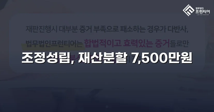 양육비 없이 재산분할 7,500만 원, 조정으로 모든 쟁점 해결