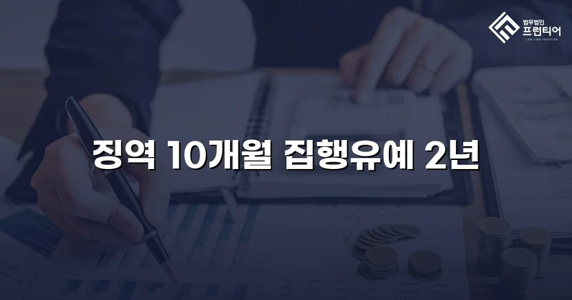 아청법 성매수 기소, 징역형 위기에서 집행유예로 반전