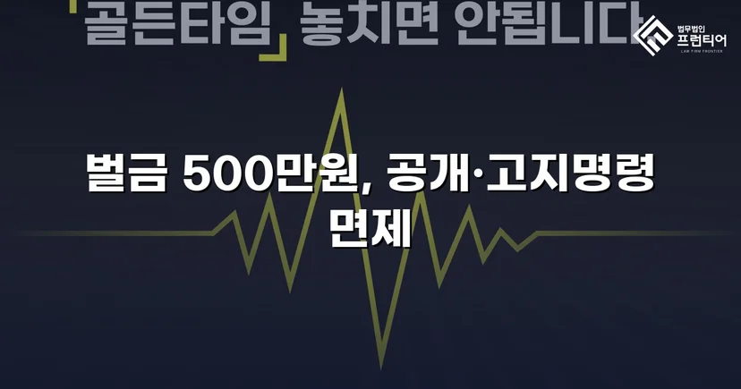 강제추행 기소, 벌금형과 신상공개 면제로 마무리된 사건