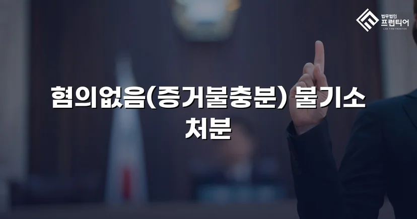 임플란트 분할 수술 보험사기 혐의, 불기소 처분으로 종결