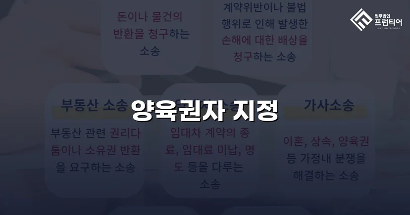 불리한 조건 속에서도 양육권자로 지정된 이혼 조정 성공 사례