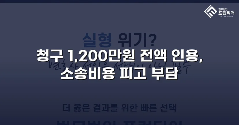 학교폭력 손해배상 청구 1,200만 원, 전액 인용 판결