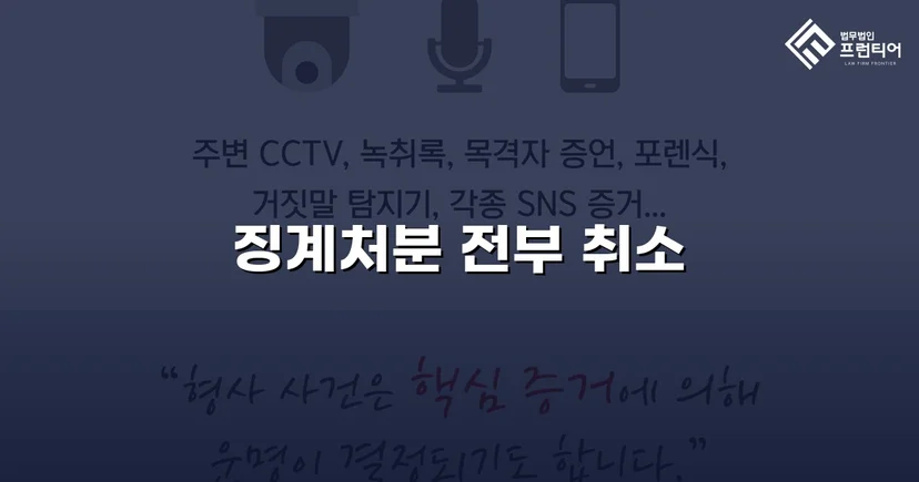 학교폭력 징계처분, 행정소송으로 완전 취소 판결
