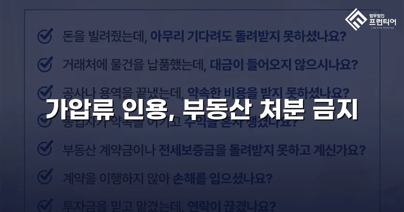 이혼 재산분할, 가압류 인용으로 채무자 처분 막아낸 사건