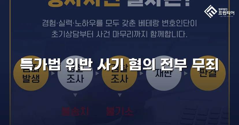 특가법 사기 기소, 기망 고의 부재 입증으로 무죄 선고