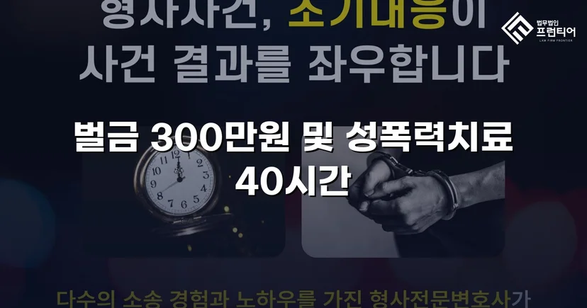 징역형 위기의 업무상 추행, 벌금형으로 마무리된 사건