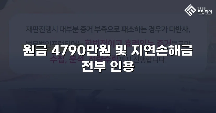 4,790만 원 전액, 연 25% 지연손해금까지 전부 인용된 대여금 소송