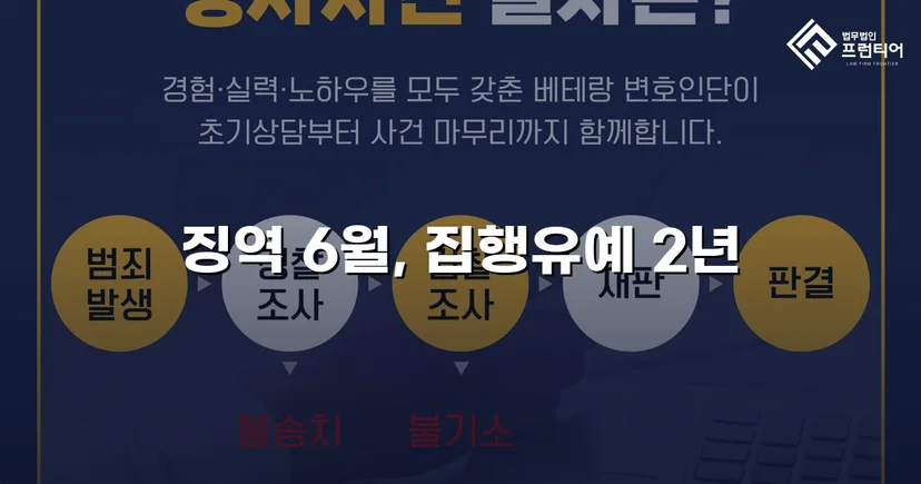 잠정조치 위반에도 집행유예를 이끌어낸 스토킹 사건